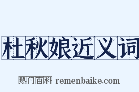 杜秋娘近义词是什么意思的图片